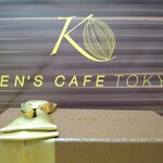 ケンズカフェ東京 総本店 - 