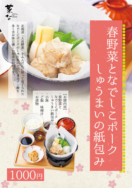 ランチメニュー 菜な 渋谷マークシティ店 渋谷 居酒屋 食べログ