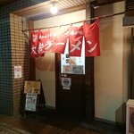 大栄ラーメン - 