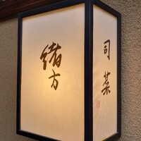 緒方 - 