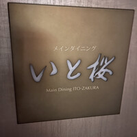 メインダイニング いと桜 - 