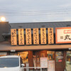 丸亀製麺 八幡本城店