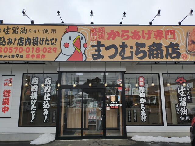 からあげ専門 まつむら商店 紫波店 - 紫波中央（からあげ）の写真
