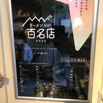 ラーメン フリーバーズ - 百名店✨