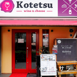 Kotetsu - 衛生対策と予防に取り組んでおります
