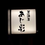 あじ彩 - あじ彩 - 2021年春