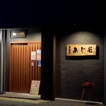 あじ彩 - あじ彩 - 2021年春