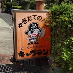 キャプテン - 看板
