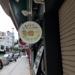 平良商店 - 