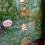 萬来園 - 普通の街の中華料理店の雰囲気ですが。。。