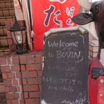 焼肉・ホルモンバル　Bovin - 