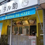 おべんとう タル助 - 