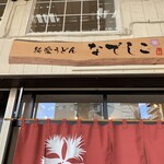 純愛うどん なでしこ - 純愛うどん なでしこ 原点