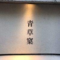 青草窠 - 