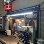 大衆中遊華食堂 八戒 - 大衆中遊華食堂 八戒