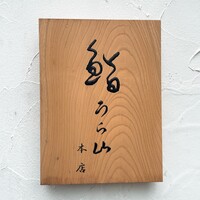 鮨 うら山 本店 - 