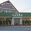 かば忠飯店