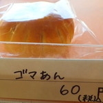 パンとケーキのみやこや - ゴマあん（60円）