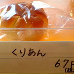 パンとケーキのみやこや - くりあん（67円）