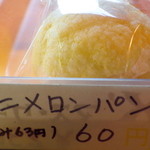 パンとケーキのみやこや - ミニメロンパン（63円）