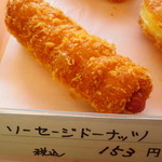 パンとケーキのみやこや - ソーセージドーナッツ（153円）