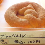 パンとケーキのみやこや - プレッツェル・黒糖シガー（100円）