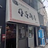 有吉商店 渡辺通り店