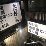 名古屋味噌串カツ だがん - 