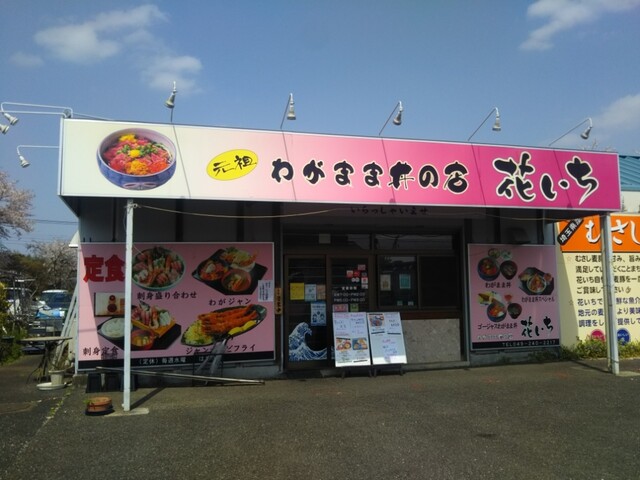 花いち 南大塚 魚介料理 海鮮料理 食べログ 花いち 南大塚 魚介料理 海鮮料理 食べログ