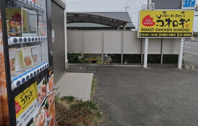 ローストチキン コオロギ 宮崎本店 宮崎神宮 焼鳥 食べログ