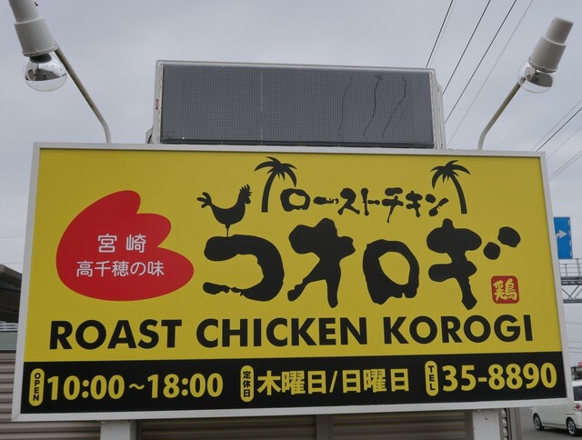 ローストチキン コオロギ 宮崎本店 宮崎神宮 焼鳥 食べログ ローストチキン コオロギ 宮崎本店 宮崎神宮 焼鳥 食べログ
