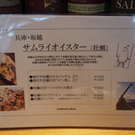 トラットリア・アルモ - メニュー（サムライオイスター）