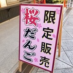 法多山名物だんご企業組合 - 