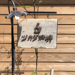 Tsukada Coffee - 看板上のランプがついていたら、営業中です。