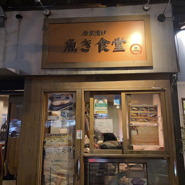 西京漬け専門店 魚き食堂 サイキョウヅケセンモンテン ウオキショクドウ 新高円寺 京料理 食べログ