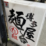 博多麺屋台 た組 - 