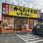 元祖からあげ本舗 いちばん 都城店 - 