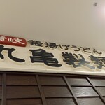 Marugame Seimen - 