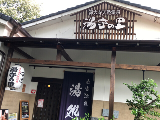 深大寺天然温泉 湯守の里 調布 和食 その他 食べログ 深大寺天然温泉 湯守の里 調布 和食 その他 食べログ