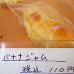 パンとケーキのみやこや - バナナジャム（110円）