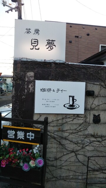 茶房見夢 - 苫小牧（喫茶店）の写真