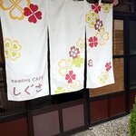 ヒーリングカフェしぐさ - （2021.3）