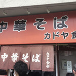 カドヤ食堂 総本店 - 