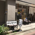 浜松屋食堂 - ファサード