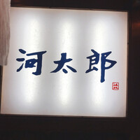 河太郎 中洲本店 - 