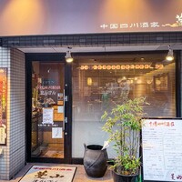 中国四川酒家 蔓山 - 