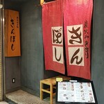 きんぼし 伏見店 - 