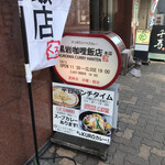 黒岩咖哩飯店 - 