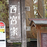 西宮家 母屋 - 看板