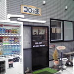 コロの家 - お店です～